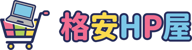 格安HP屋