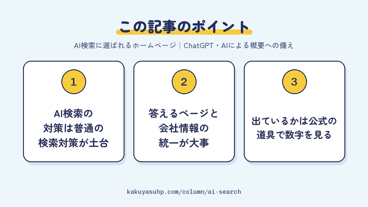 この記事のポイント：AI検索の対策は普通の検索対策が土台／答えるページと会社情報の統一が大事／出ているかは公式の道具で数字を見る