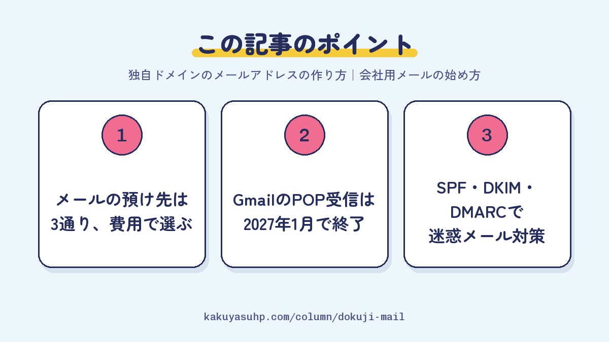 この記事のポイント：メールの預け先は3通り、費用で選ぶ／GmailのPOP受信は2027年1月で終了／SPF・DKIM・DMARCで迷惑メール対策