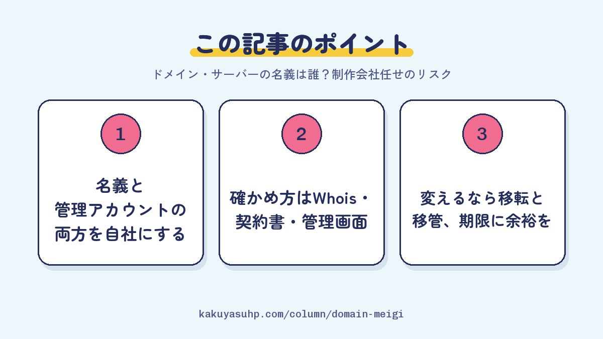 この記事のポイント：名義と管理アカウントの両方を自社にする／確かめ方はWhois・契約書・管理画面／変えるなら移転と移管、期限に余裕を