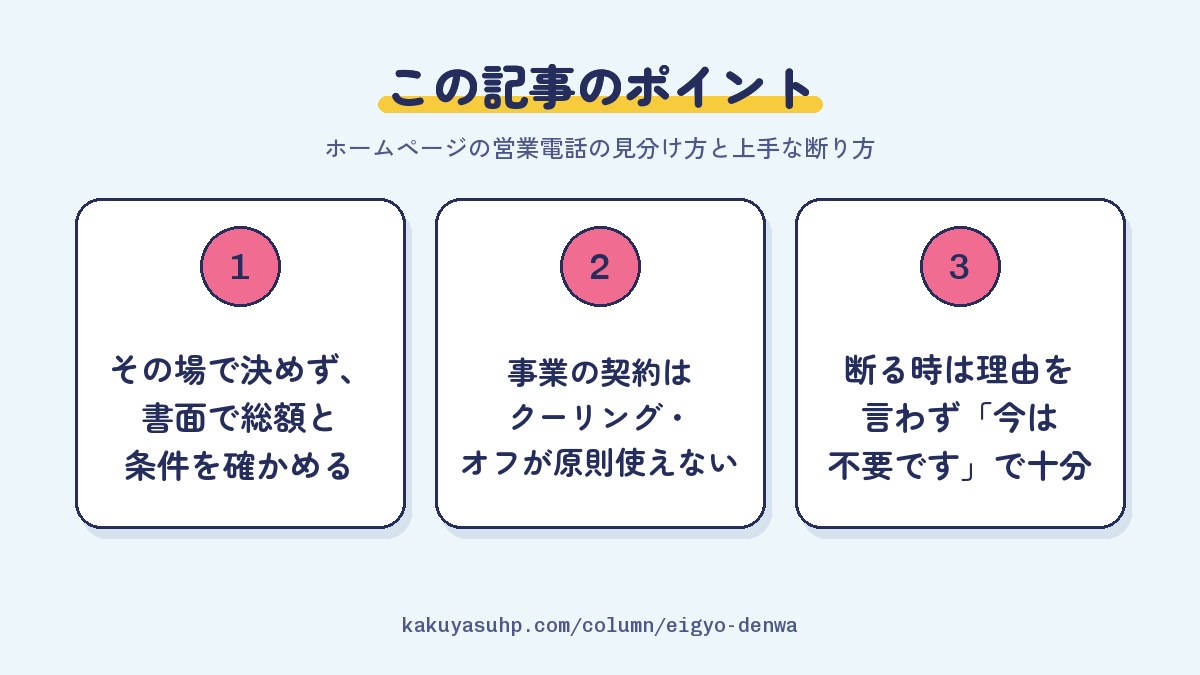 この記事のポイント:その場で決めず、書面で総額と条件を確かめる/事業の契約はクーリング・オフが原則使えない/断る時は理由を言わず「今は不要です」で十分