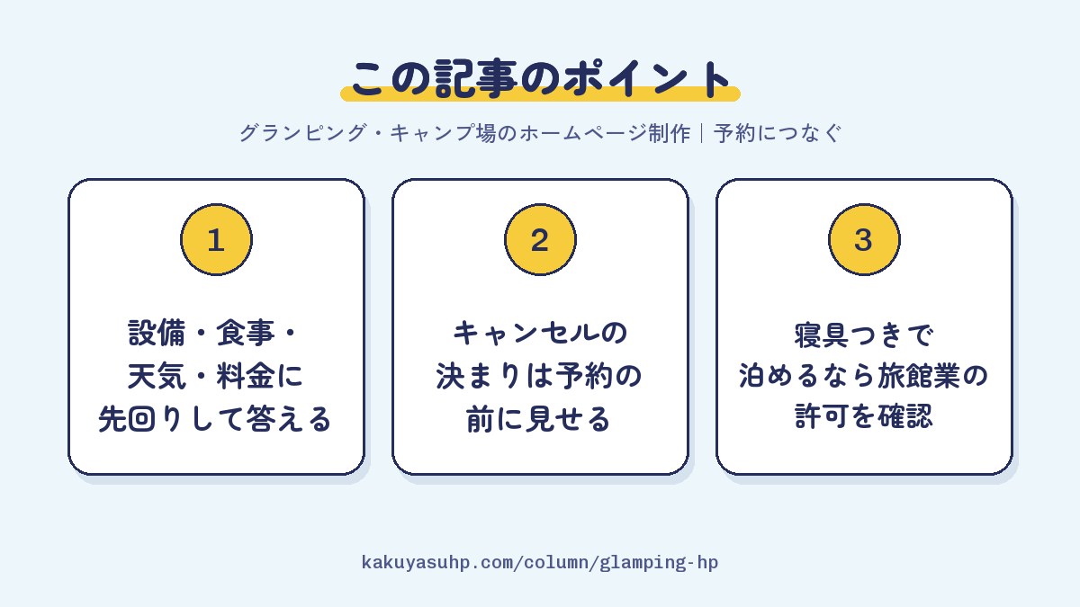 この記事のポイント:設備・食事・天気・料金に先回りして答える/キャンセルの決まりは予約の前に見せる/寝具つきで泊めるなら旅館業の許可を確認