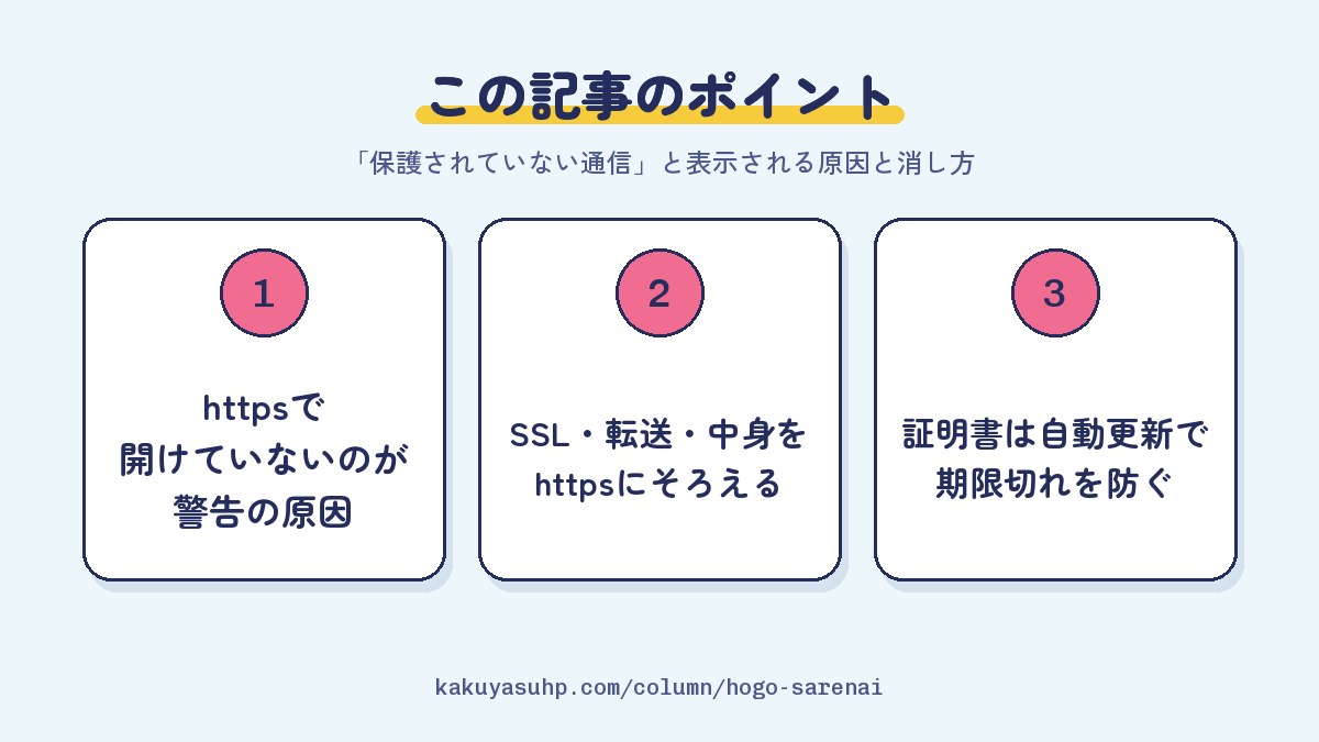 この記事のポイント：httpsで開けていないのが警告の原因／SSL・転送・中身をhttpsにそろえる／証明書は自動更新で期限切れを防ぐ