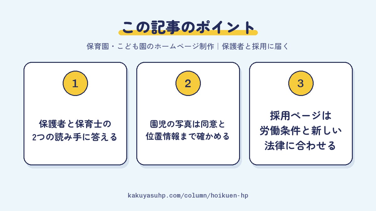この記事のポイント:保護者と保育士の2つの読み手に答える/園児の写真は同意と位置情報まで確かめる/採用ページは労働条件と新しい法律に合わせる