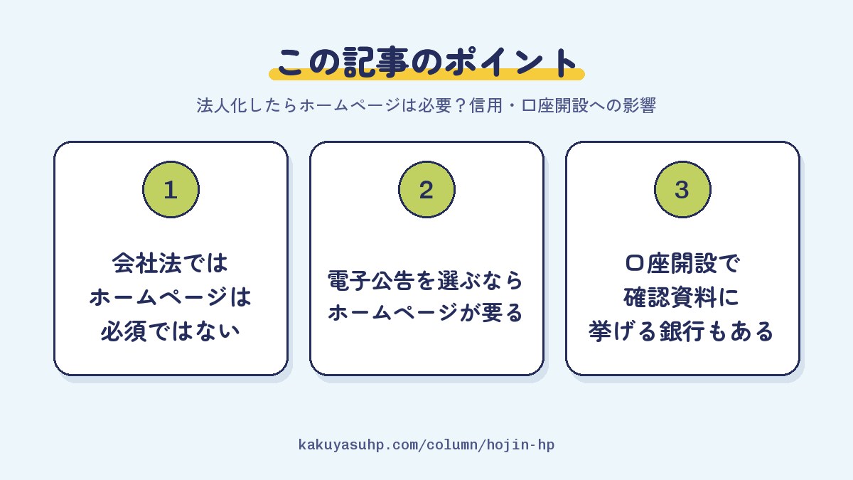 この記事のポイント:会社法ではホームページは必須ではない/電子公告を選ぶならホームページが要る/口座開設で確認資料に挙げる銀行もある