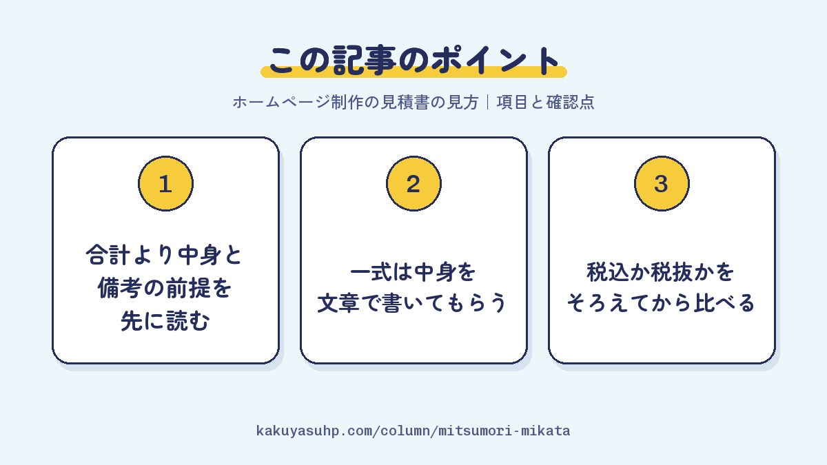 この記事のポイント：合計より中身と備考の前提を先に読む／一式は中身を文章で書いてもらう／税込か税抜かをそろえてから比べる
