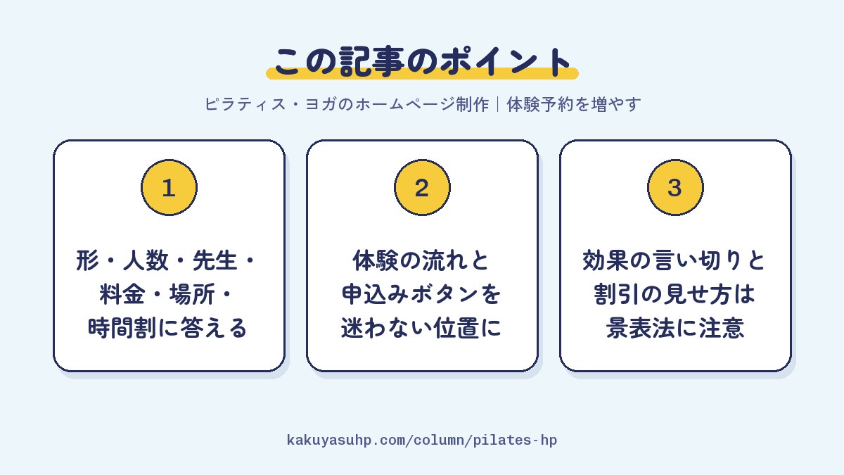 この記事のポイント:形・人数・先生・料金・場所・時間割に答える/体験の流れと申込みボタンを迷わない位置に/効果の言い切りと割引の見せ方は景表法に注意