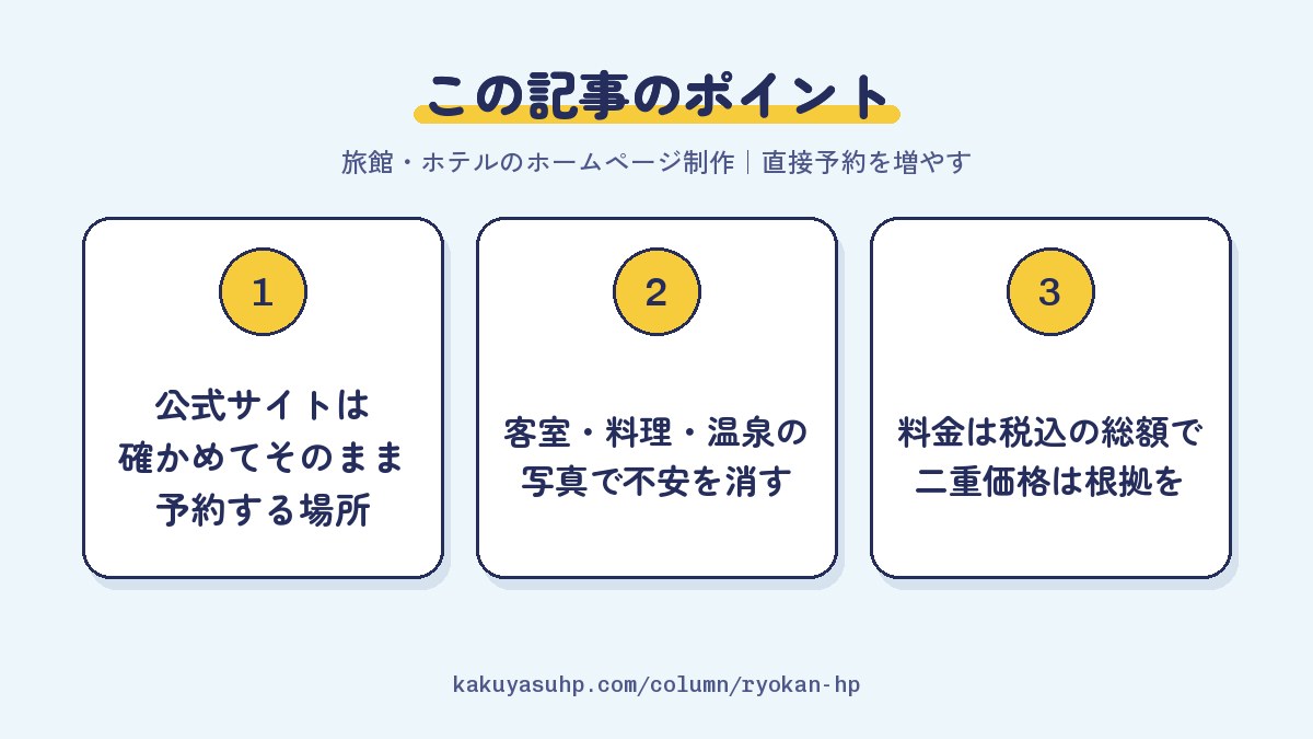 この記事のポイント:公式サイトは確かめてそのまま予約する場所/客室・料理・温泉の写真で不安を消す/料金は税込の総額で二重価格は根拠を