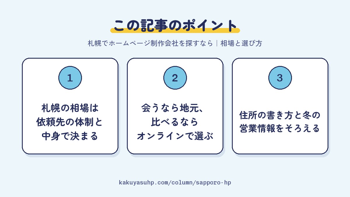 この記事のポイント:札幌の相場は依頼先の体制と中身で決まる/会うなら地元、比べるならオンラインで選ぶ/住所の書き方と冬の営業情報をそろえる