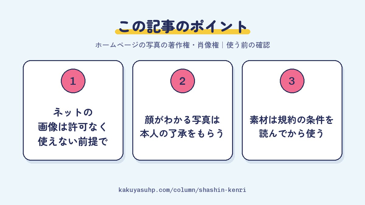 この記事のポイント:ネットの画像は許可なく使えない前提で/顔がわかる写真は本人の了承をもらう/素材は規約の条件を読んでから使う