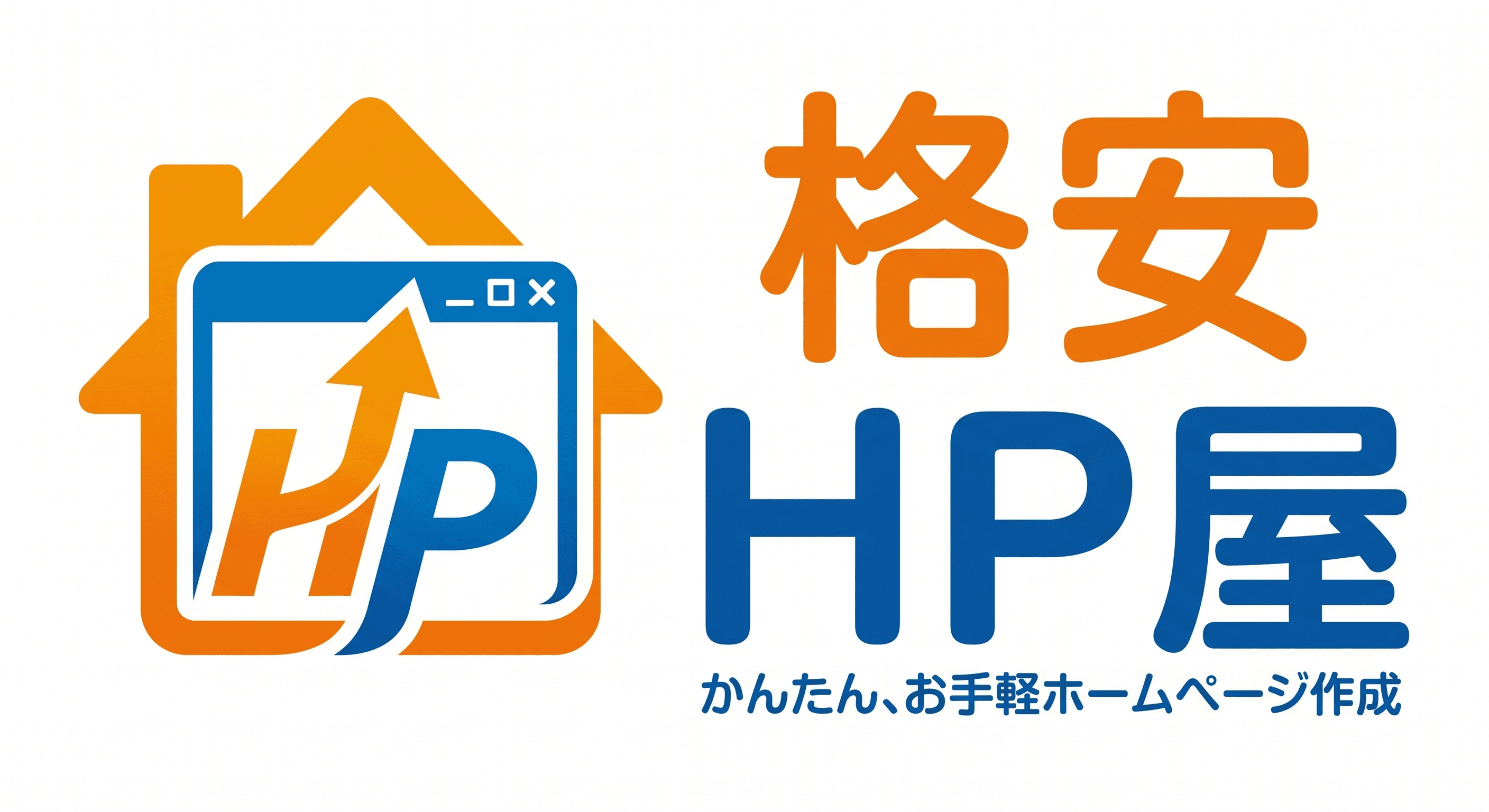 格安HP屋