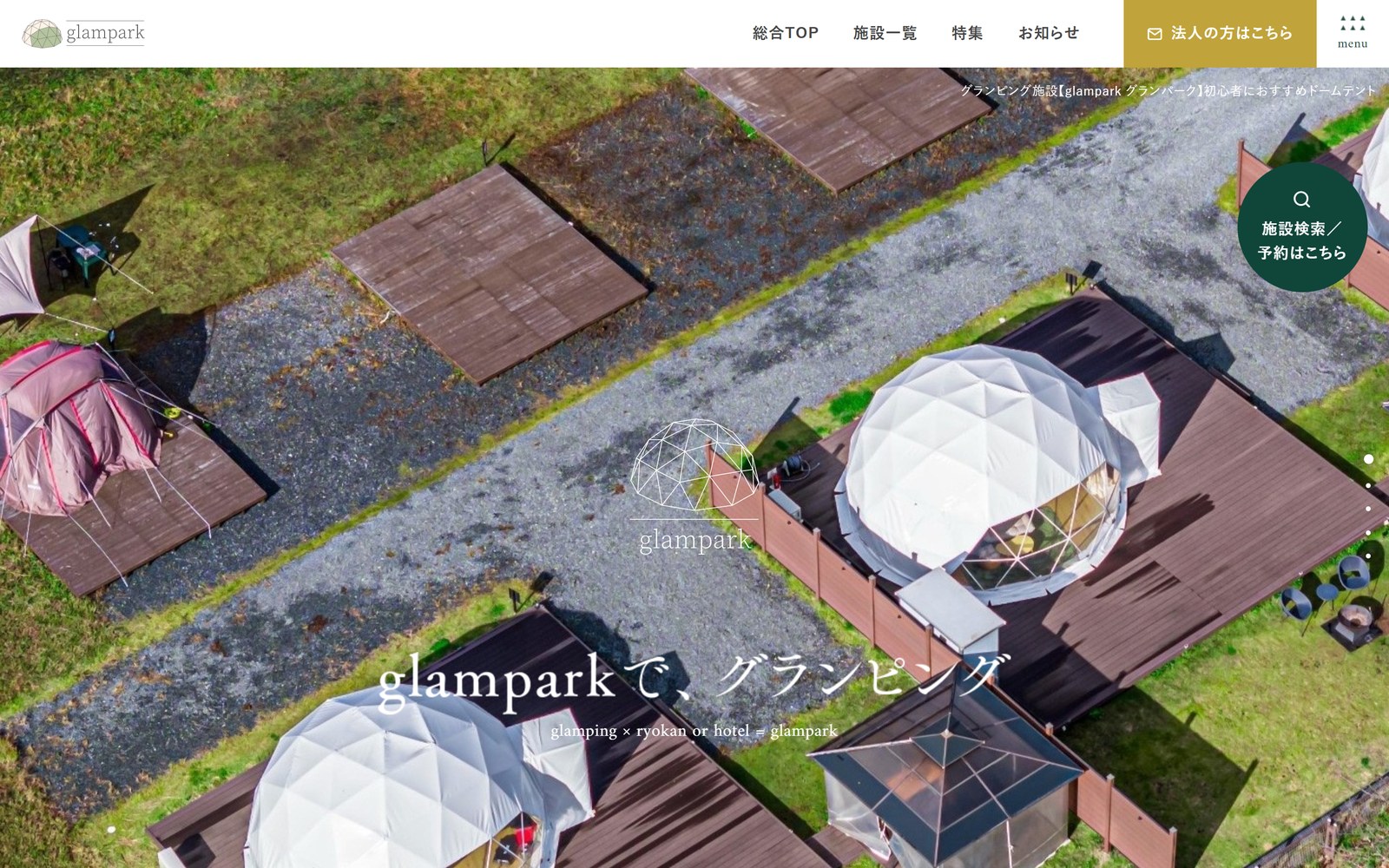 glampark(グランパーク)のサイト(パソコンで見たトップ画面)
