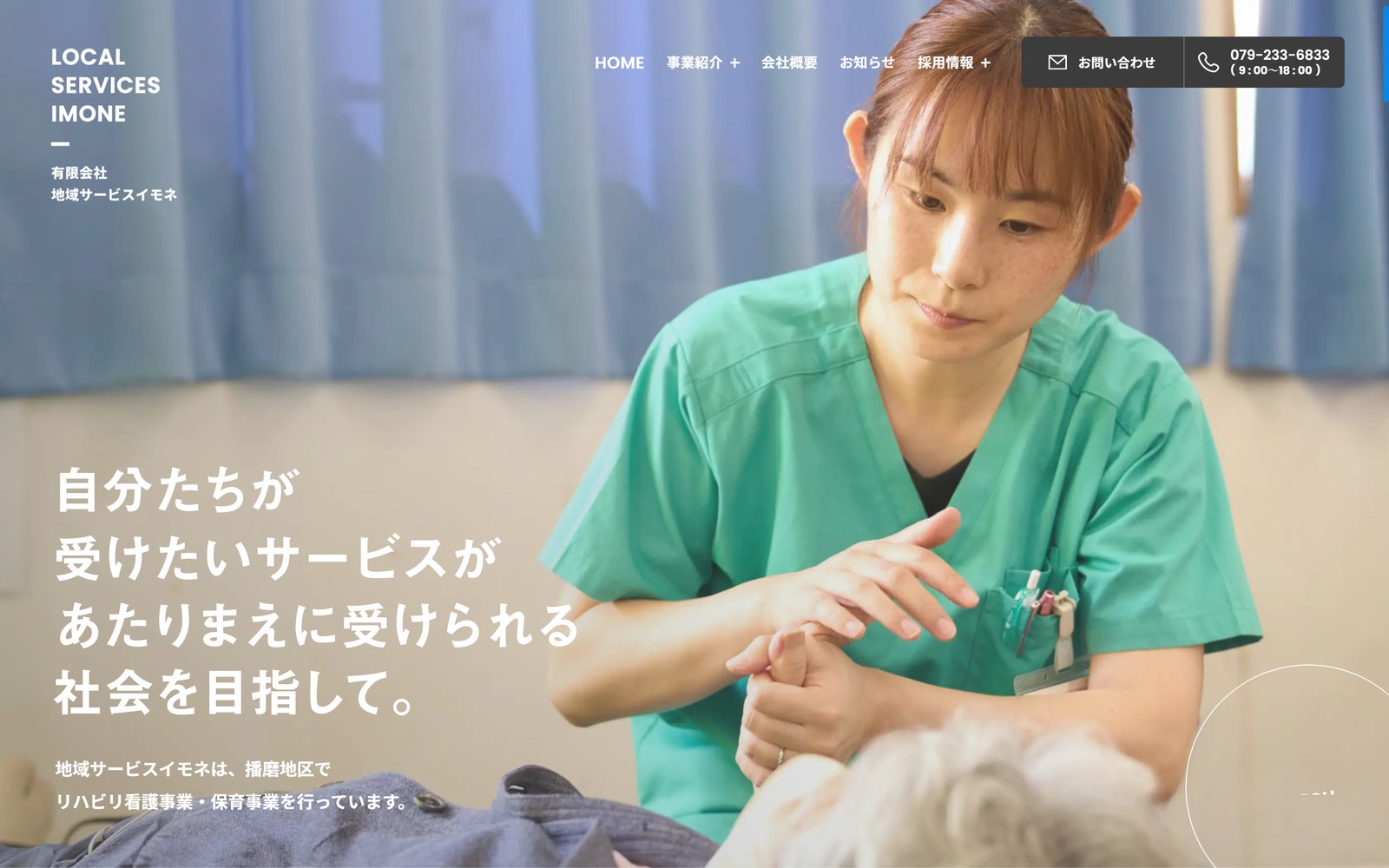 有限会社 地域サービスイモネのコーポレートサイト(パソコンで見たトップ画面)