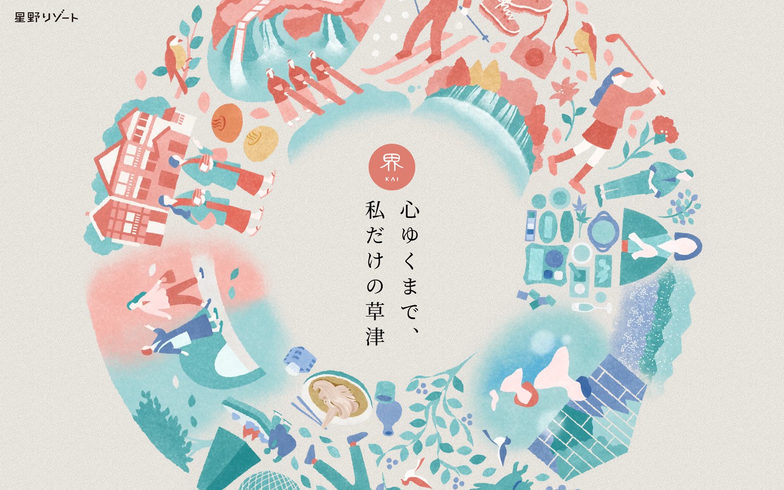 星野リゾート 界 草津の2泊3日旅の特集ページ(パソコンで見たトップ画面)