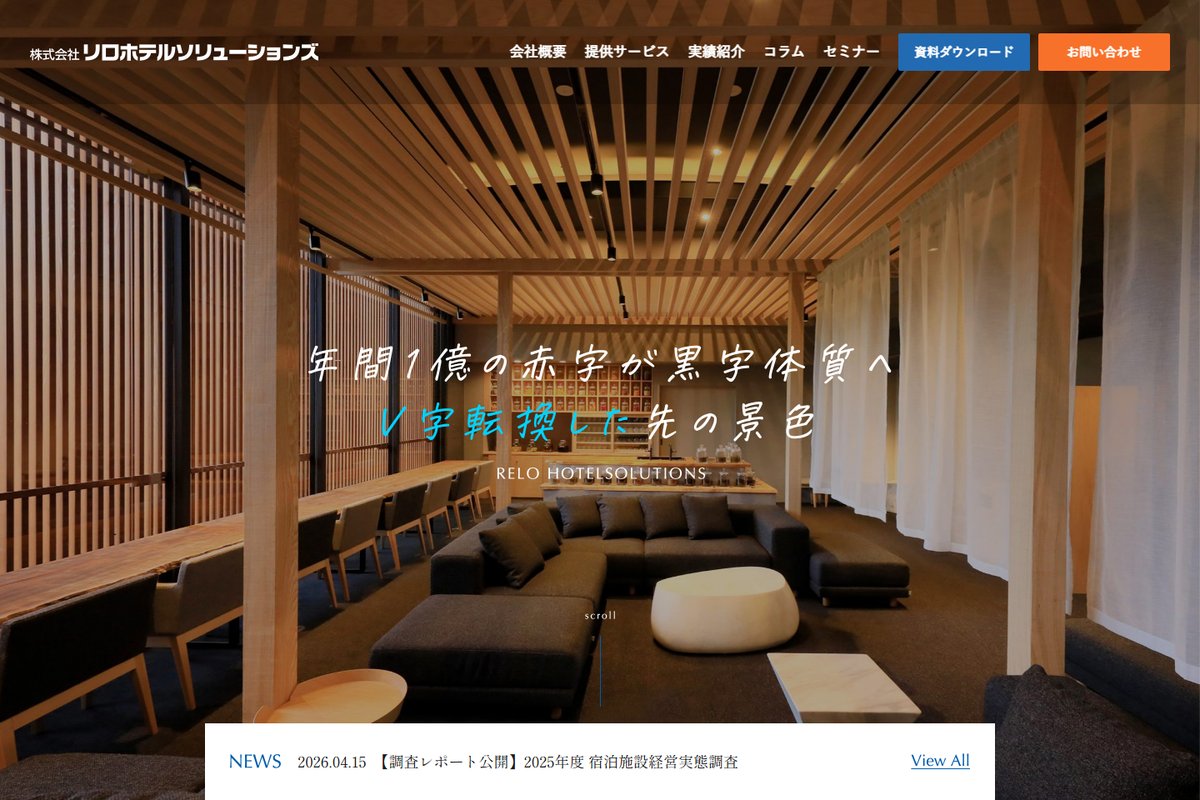 制作事例:リロホテルソリューションズ 診断のホームページ(トップ画面)